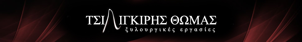 ΤΣΙΛΙΓΚΙΡΗΣ Logo